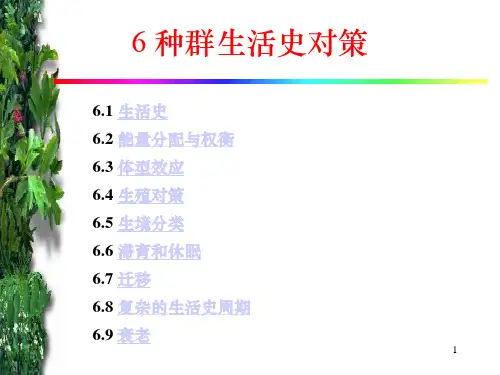 生态学原理与进展：6 种群生活史对策