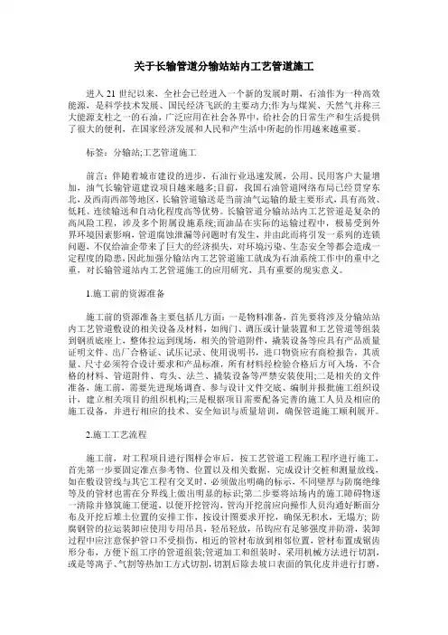 关于长输管道分输站站内工艺管道施工