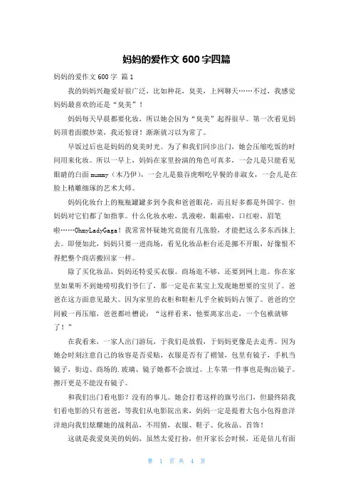 妈妈的爱作文600字四篇