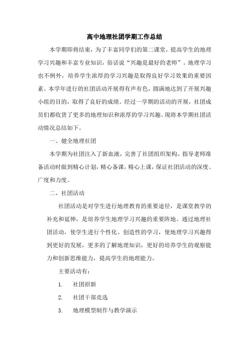 高中地理社团学期工作总结