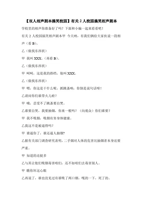 【双人相声剧本搞笑校园】有关2人校园搞笑相声剧本 