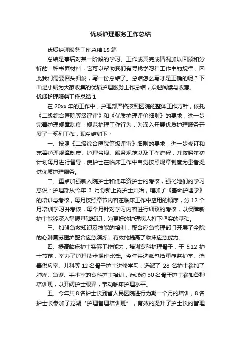 优质护理服务工作总结15篇