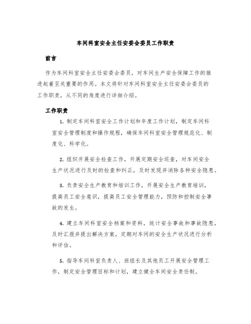 车间科室安全主任安委会委员工作职责