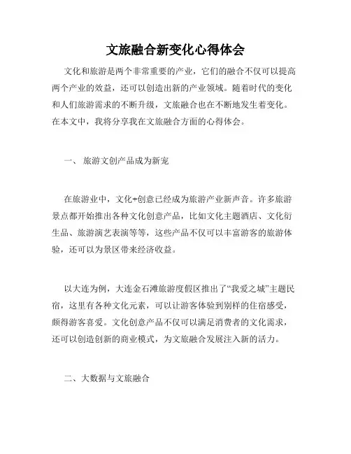 文旅融合新变化心得体会