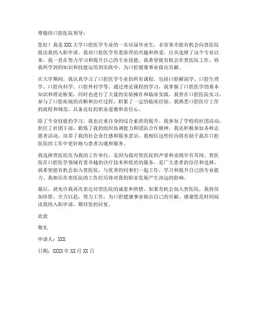 口腔医学生入职申请书模板