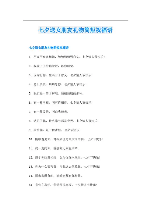 七夕送女朋友礼物简短祝福语