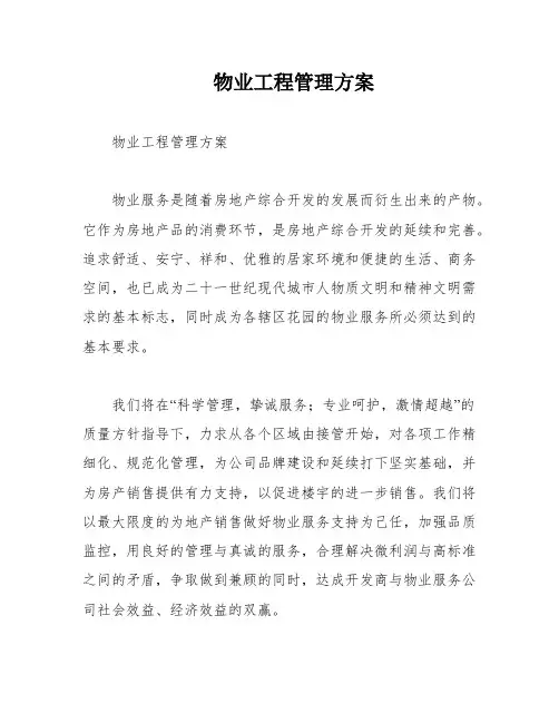 物业工程管理方案