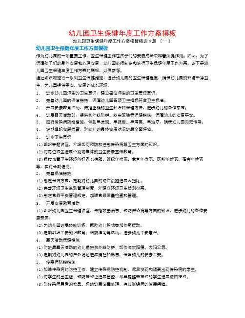 幼儿园卫生保健年度工作计划模板4篇