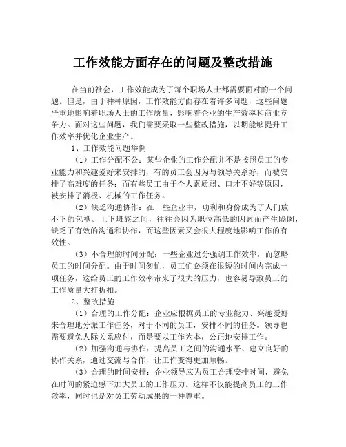 工作效能方面存在的问题及整改措施