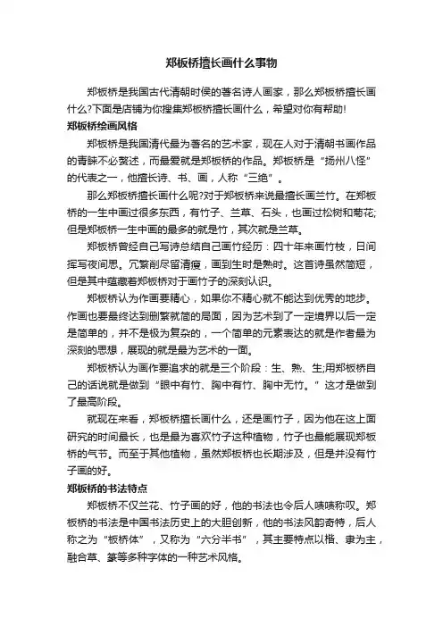 郑板桥擅长画什么事物