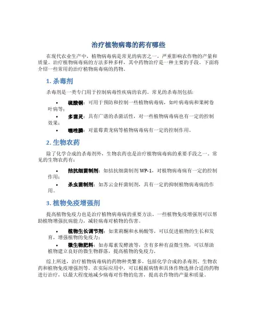 治疗植物病毒的药有哪些