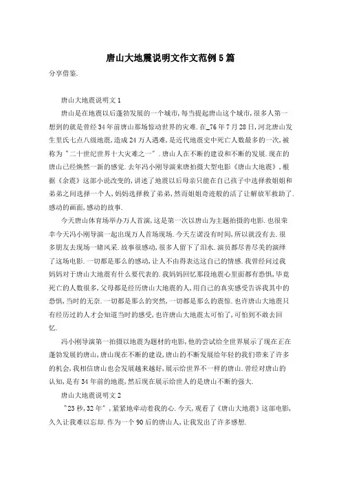 唐山大地震说明文作文范例5篇
