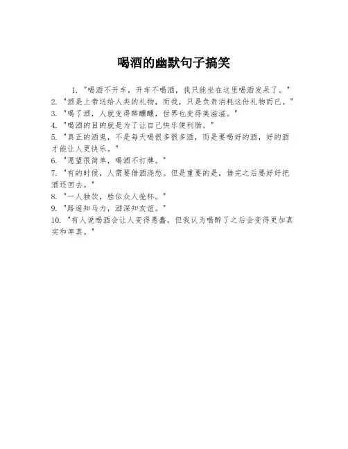 喝酒的幽默句子搞笑