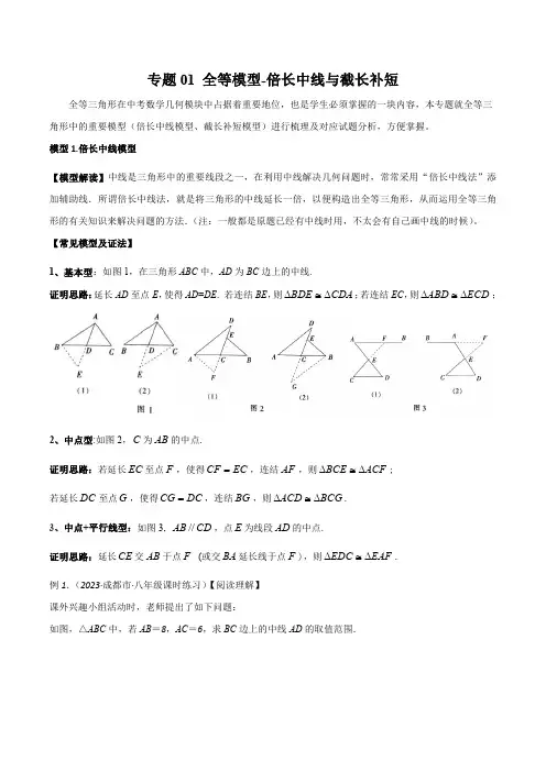 专题01全等模型-倍长中线与截长补短(解析版)八年级数学上册常见几何模型全归纳之模型解读与提分精练