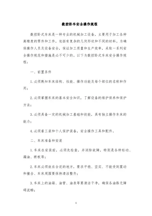 数控卧车安全操作规程