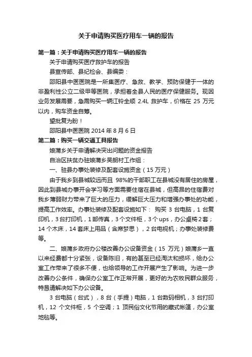 关于申请购买医疗用车一辆的报告