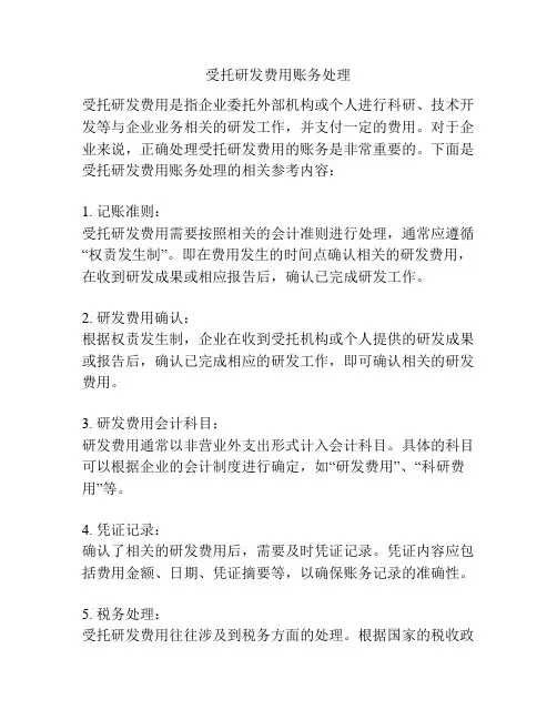 受托研发费用账务处理