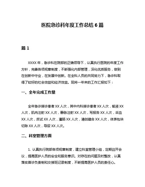 医院急诊科年度工作总结6篇