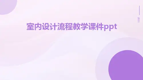 室内设计流程教学课件