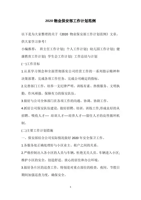 2020物业保安部工作计划范例