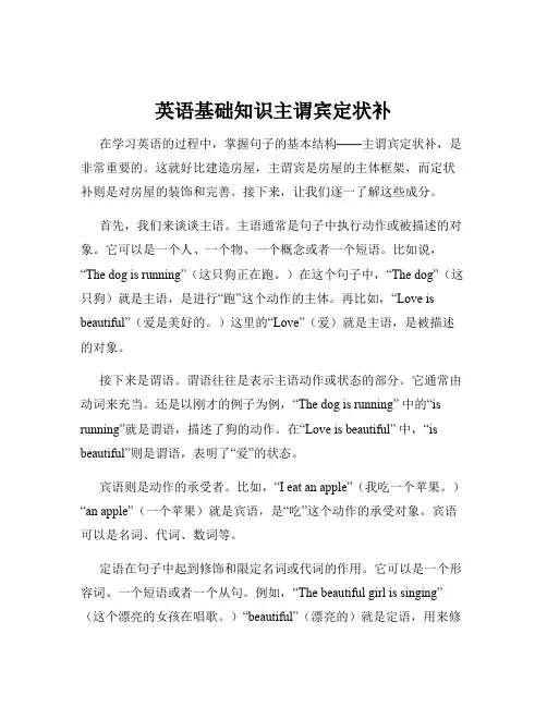 英语基础知识主谓宾定状补