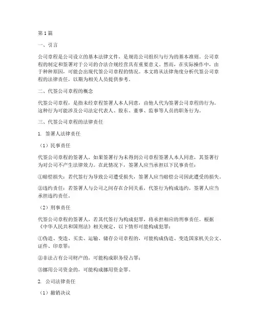 代签公司章程的法律责任(3篇)