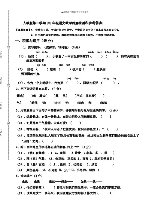 人教版第一学期-四年级语文教学质量检测及参考答案