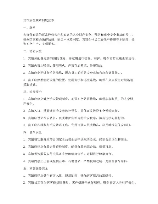 宾馆安全规章制度范本