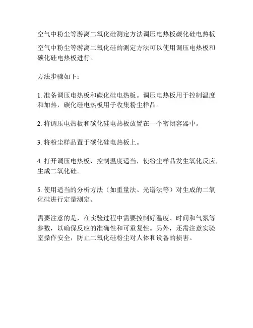 空气中粉尘等游离二氧化硅测定方法调压电热板碳化硅电热板