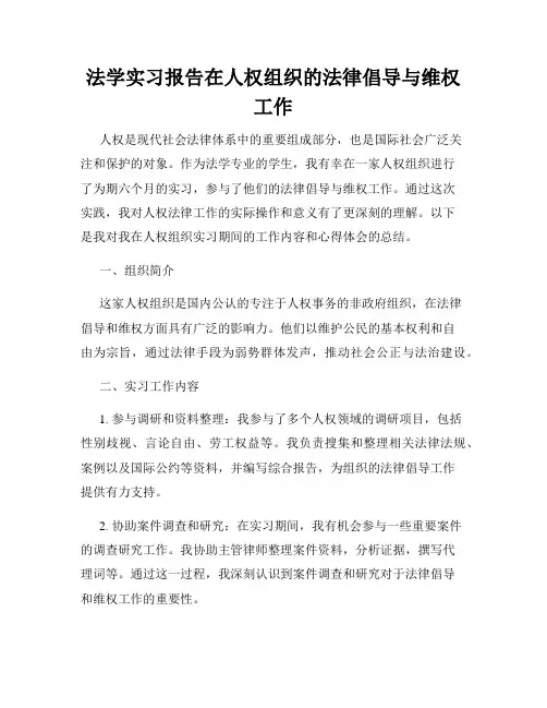 法学实习报告在人权组织的法律倡导与维权工作