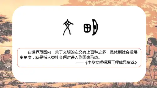 第1课 中华文明的起源与早期国家(29张)