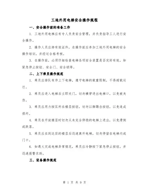 工地外用电梯安全操作规程（三篇）