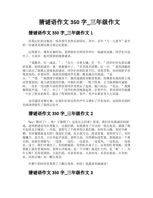 猜谜语作文350字三年级作文