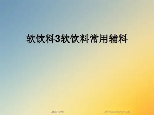 软饮料3软饮料常用辅料