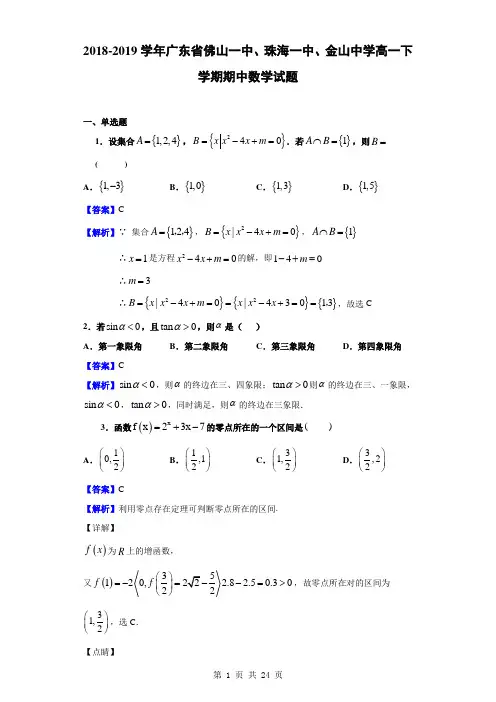 2018-2019学年广东省佛山一中、珠海一中、金山中学高一下学期期中数学试题(解析版)