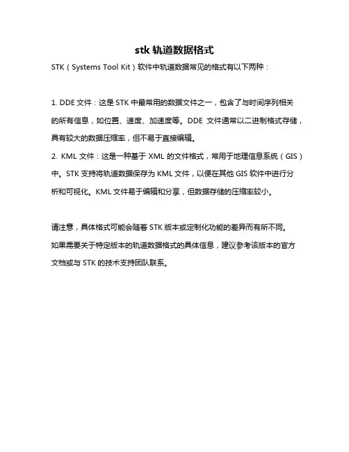 stk轨道数据格式