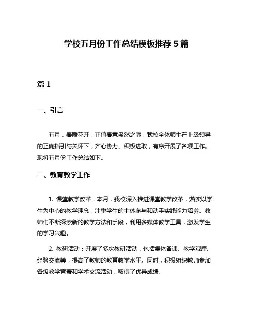 学校五月份工作总结模板推荐5篇