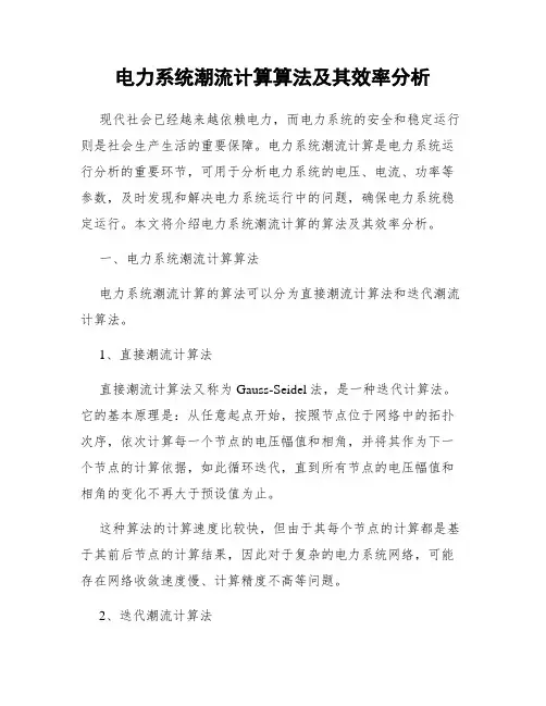 电力系统潮流计算算法及其效率分析
