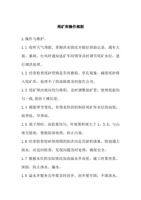 尾矿库操作规程