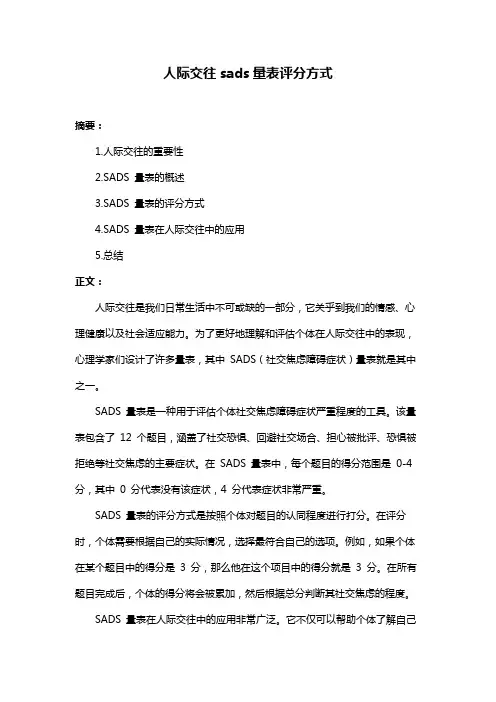 人际交往sads量表评分方式