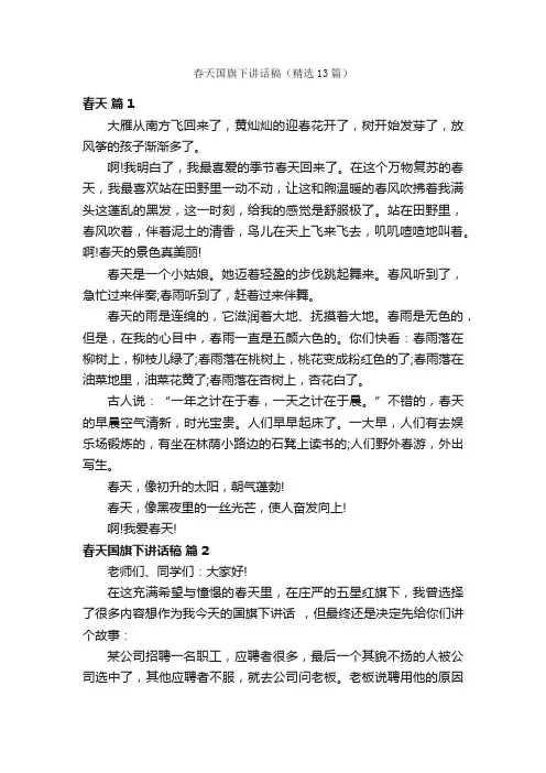 春天国旗下讲话稿（精选13篇）