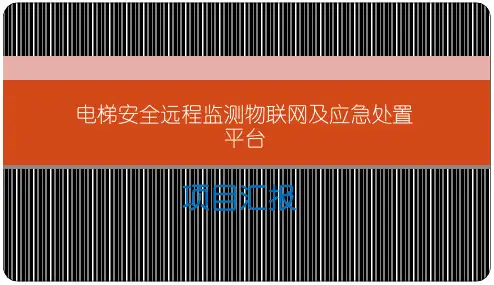 电梯安全远程监测物联网及应急处置平台解决方案