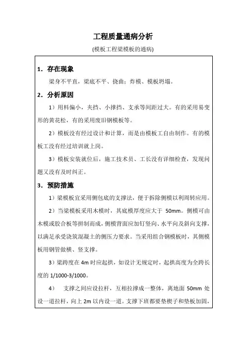 工程质量通病分析(模板工程梁模板的通病)