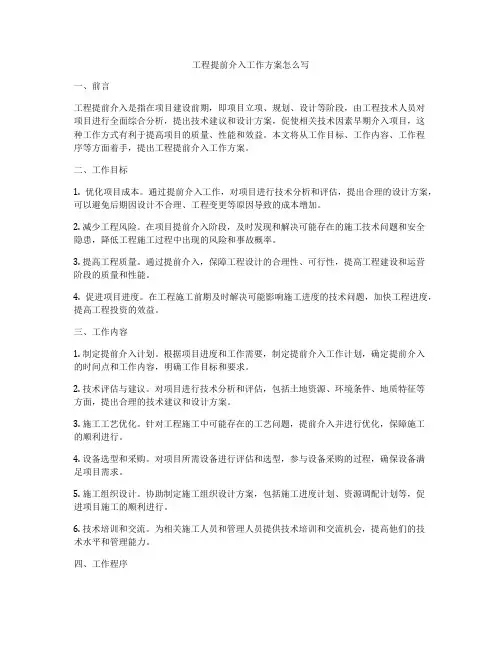 工程提前介入工作方案怎么写