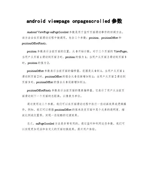 android viewpage onpagescrolled参数