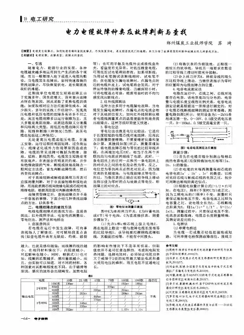 电力电缆故障种类及故障判断与查找