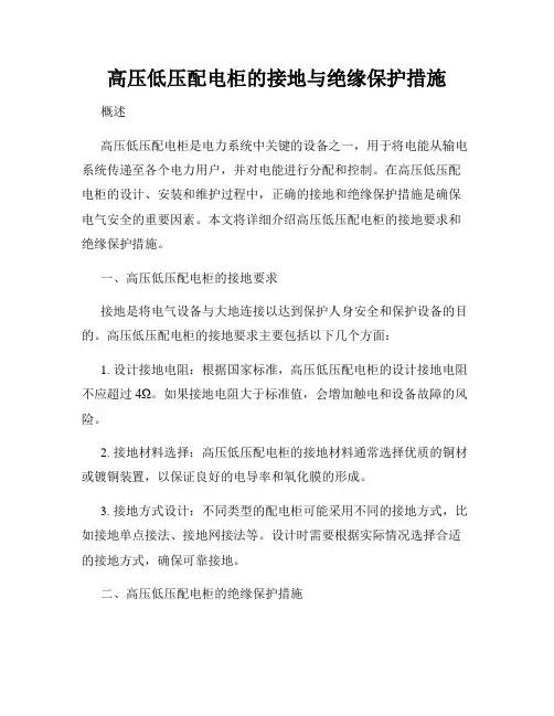 高压低压配电柜的接地与绝缘保护措施