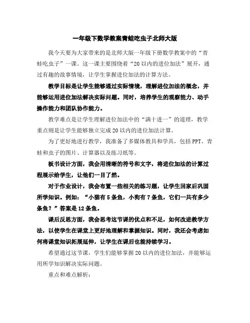 一年级下数学教案-青蛙吃虫子-北师大版