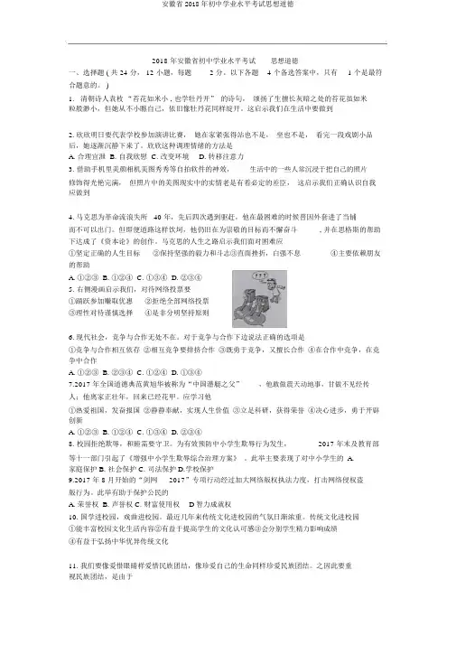 安徽省2018年初中学业水平考试思想品德