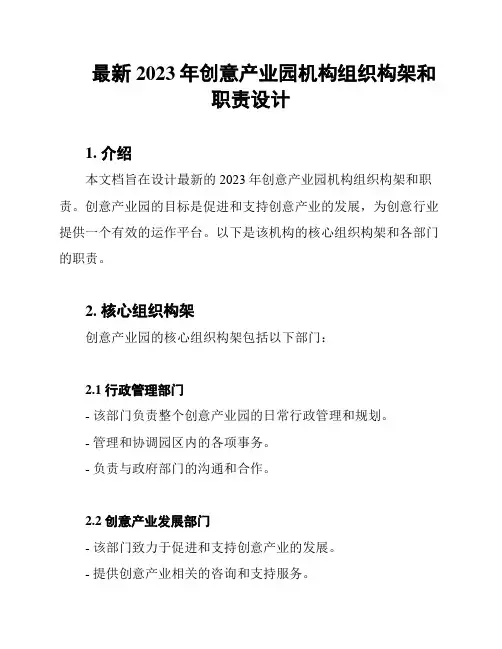 最新2023年创意产业园机构组织构架和职责设计